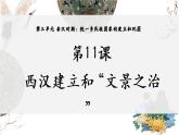 第11课 西汉建立和“文景之治”课件---2022—2023学年部编版初中历史七年级上册
