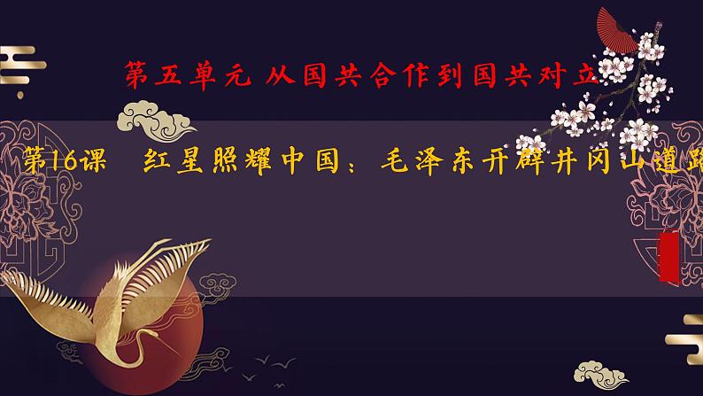 第16课 毛泽东开辟井冈山道路课件---2022—2023学年部编版初中历史八年级上册第1页