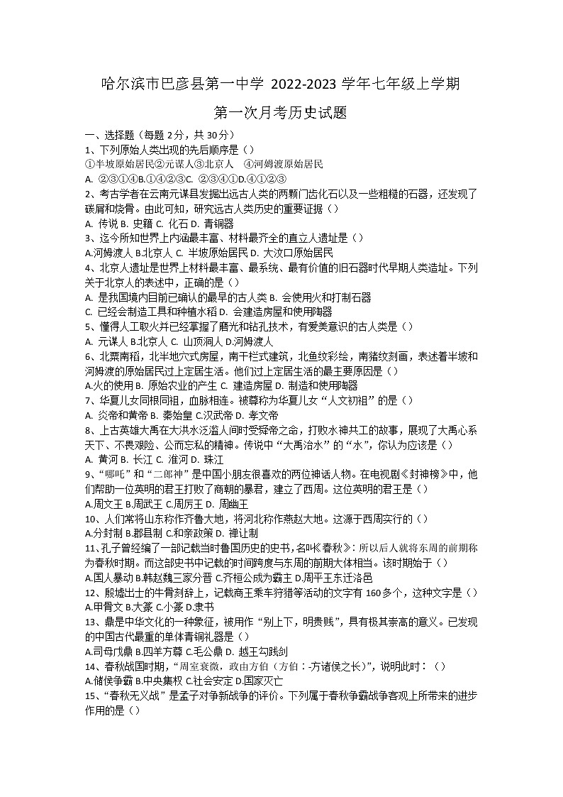 黑龙江省哈尔滨市巴彦县第一中学2022-2023学年七年级上学期第一次月考历史试题(含答案)第1页