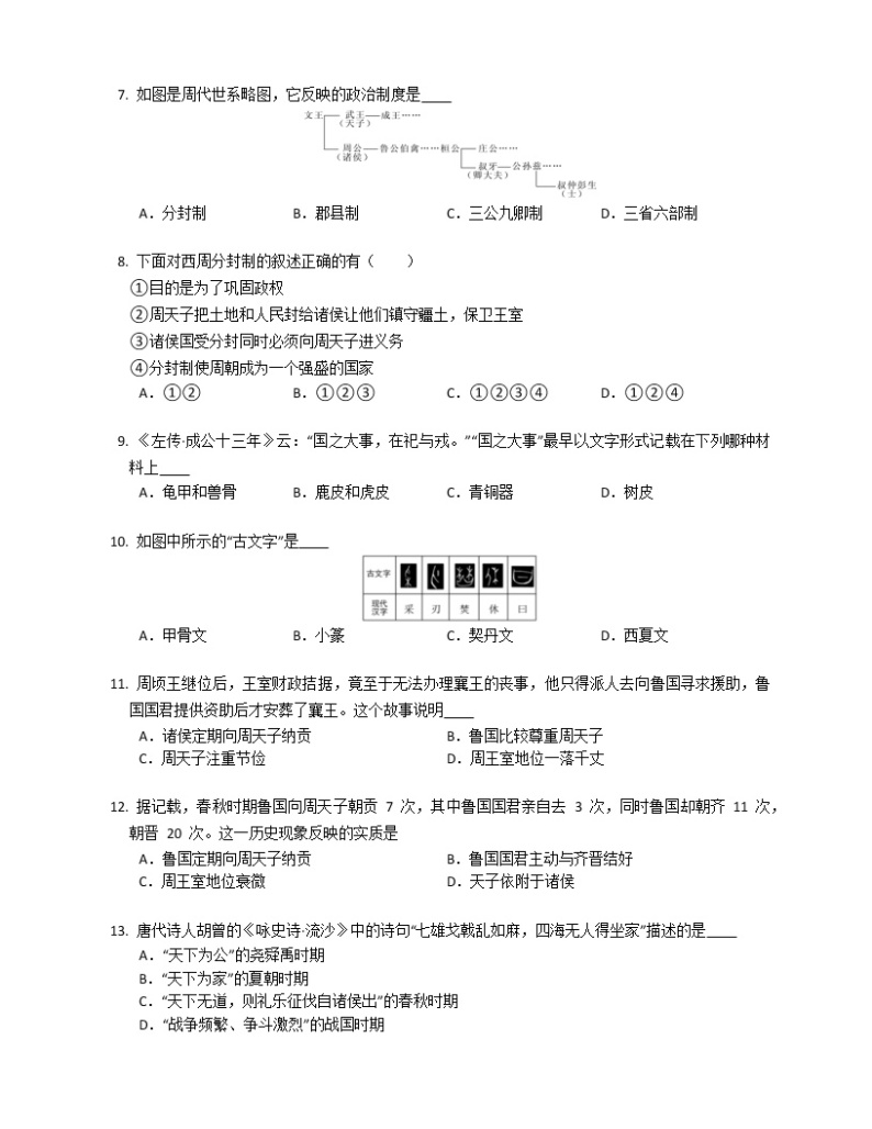 湖南师范大学附属中学2022-2023学年七年级上学期第一次月考历史试卷(含答案)02