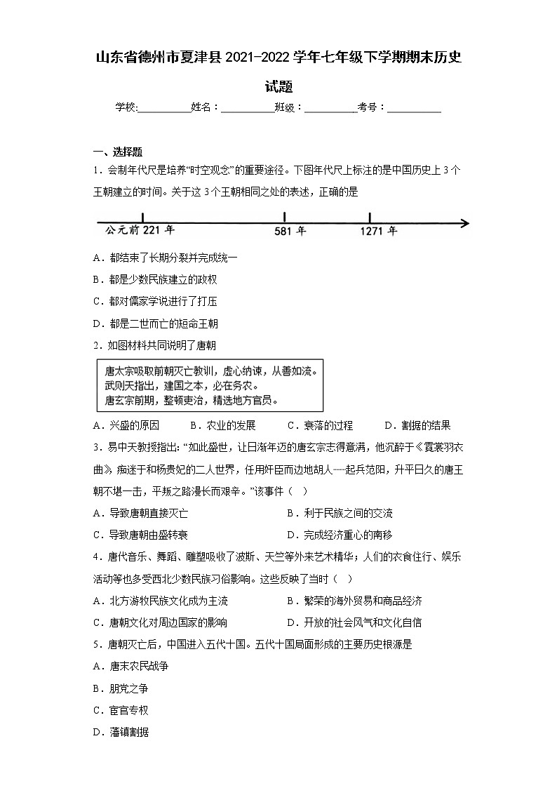 山东省德州市夏津县2021-2022学年七年级下学期期末历史试题(含答案)第1页