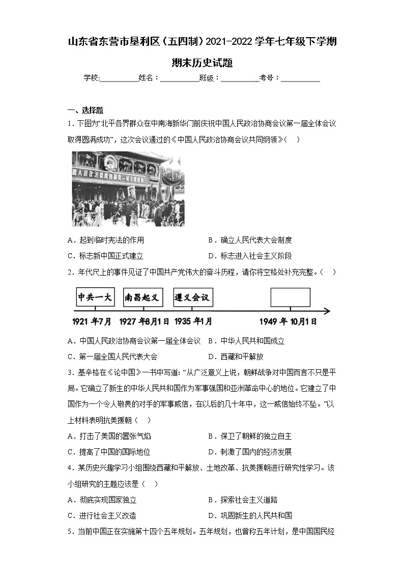 山东省东营市垦利区（五四制）2021-2022学年七年级下学期期末历史试题(含答案)第1页