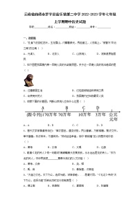 云南省曲靖市罗平县富乐镇第二中学2022-2023学年七年级上学期期中历史试题(含答案)