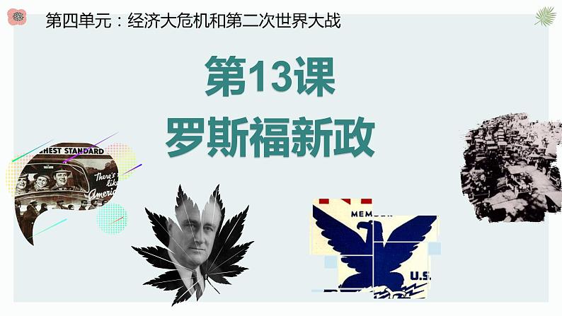 第13课 罗斯福新政课件---2021—2022学年部编版初中历史九年级下册02