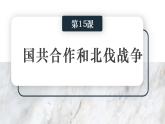 2022—2023学年部编版初中历史八年级上册第15课 国共合作与北伐战争课件