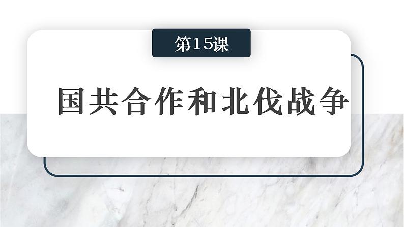 2022—2023学年部编版初中历史八年级上册第15课 国共合作与北伐战争课件第1页