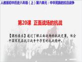 2022—2023学年部编版初中历史八年级上册第20课 正面战场的抗战课件