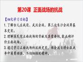 2022—2023学年部编版初中历史八年级上册第20课 正面战场的抗战课件