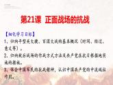 2022—2023学年部编版初中历史八年级上册第21课 敌后战场的抗战课件