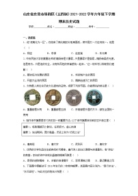 山东省东营市垦利区（五四制）2021-2022学年六年级下学期期末历史试题(含答案)