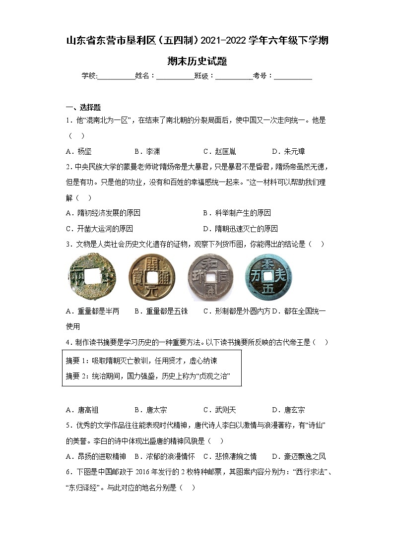山东省东营市垦利区（五四制）2021-2022学年六年级下学期期末历史试题(含答案)第1页