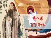 第8课 百家争鸣课件---2022—2023学年部编版初中历史七年级上册