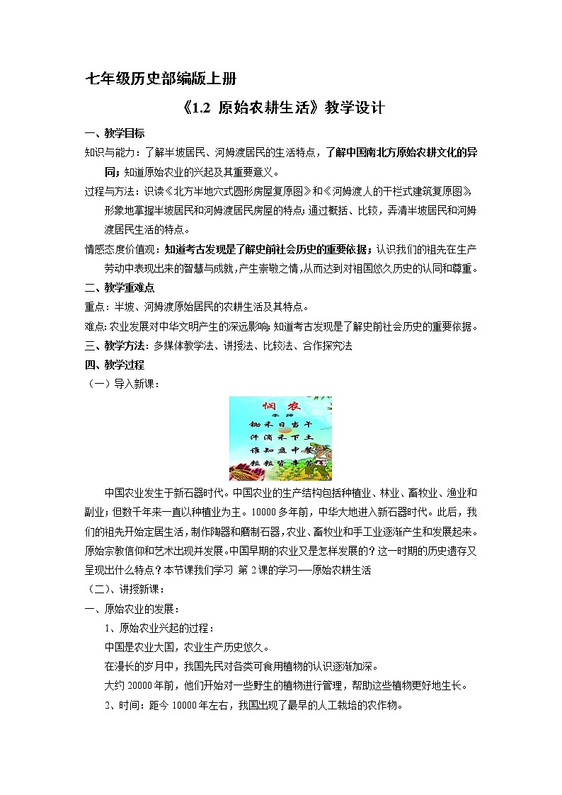 七年级历史部编版上册《1.2 原始农耕生活》   教案第1页