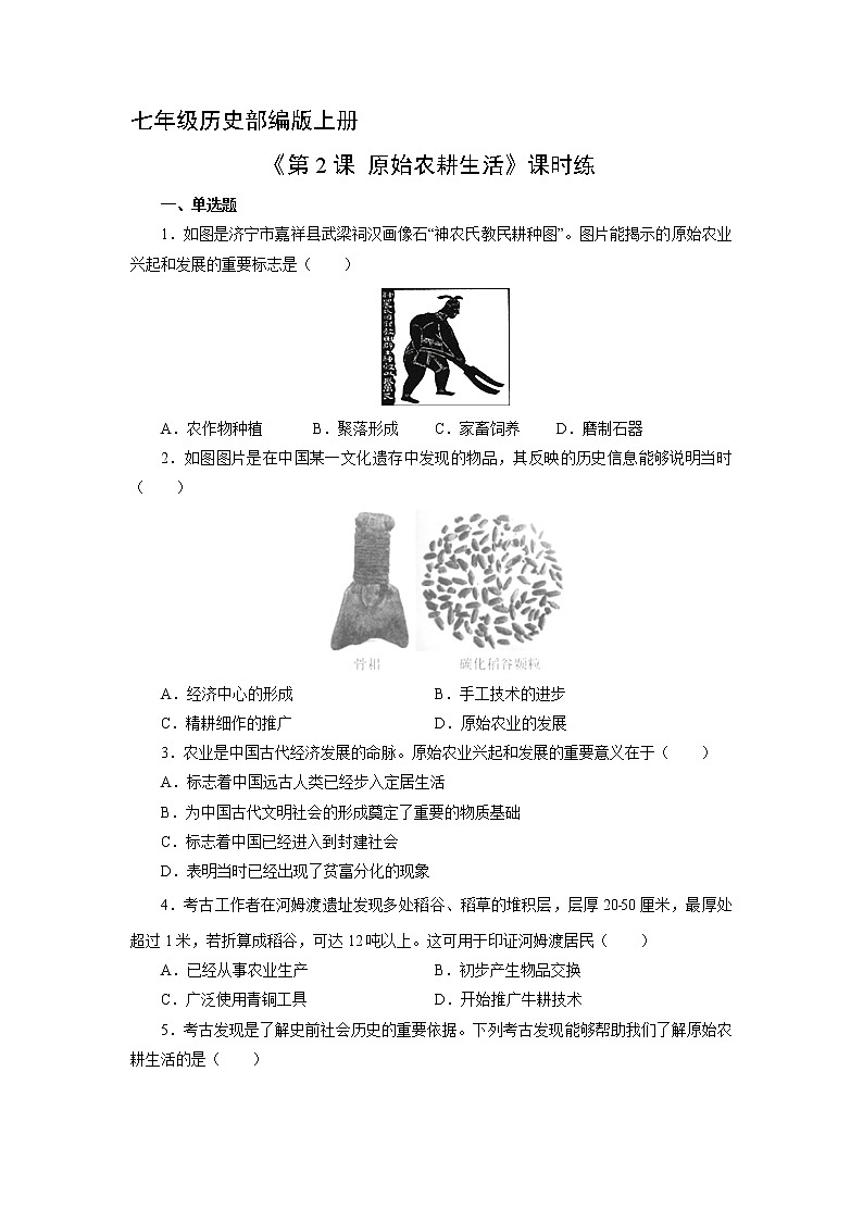 七年级历史部编版上册《1.2 原始农耕生活》   课时练第1页