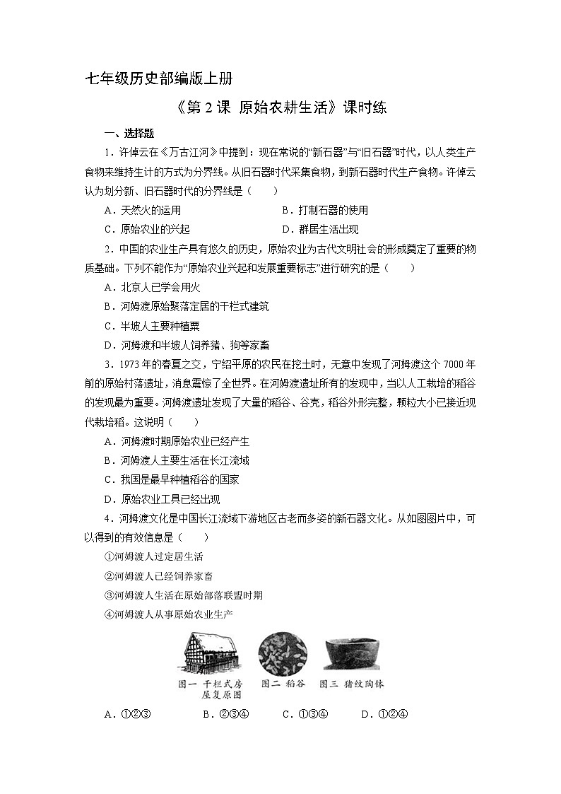 七年级历史部编版上册《1.2 原始农耕生活》   课时练2第1页