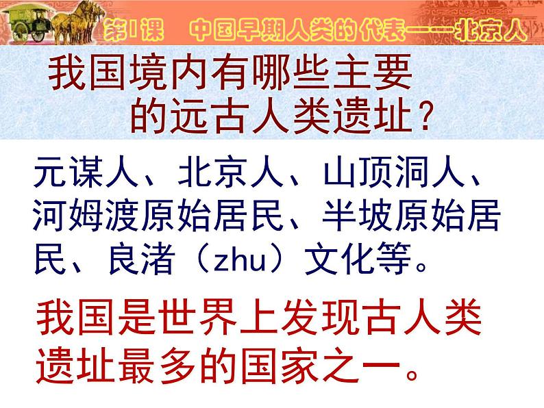 人教部编版七初中历史七年级上册1.1中国早期人类的代表——北京人  课件第3页