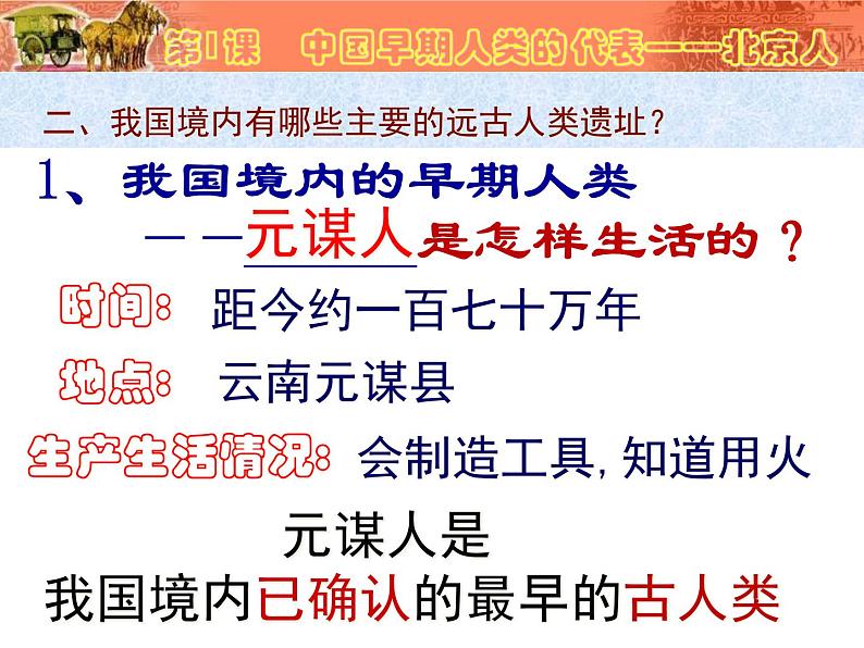 人教部编版七初中历史七年级上册1.1中国早期人类的代表——北京人  课件第4页