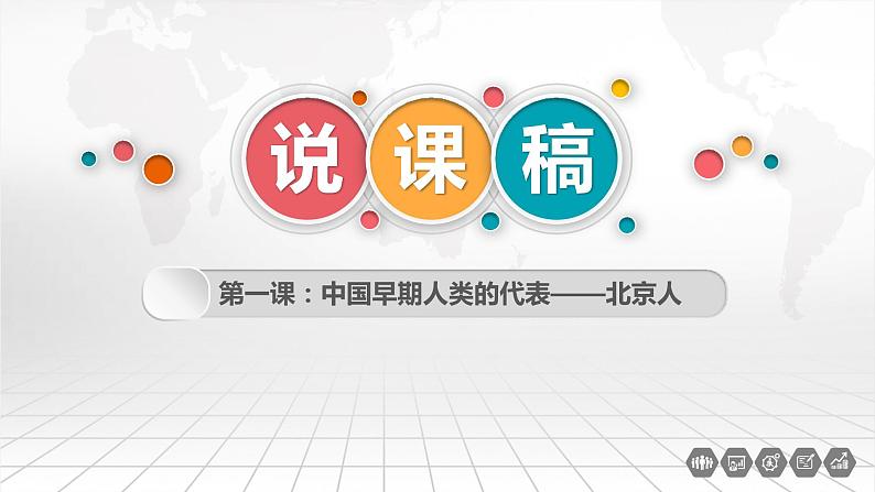 人教部编版七初中历史七年级上册1.1中国早期人类的代表——北京人  说课课件第1页