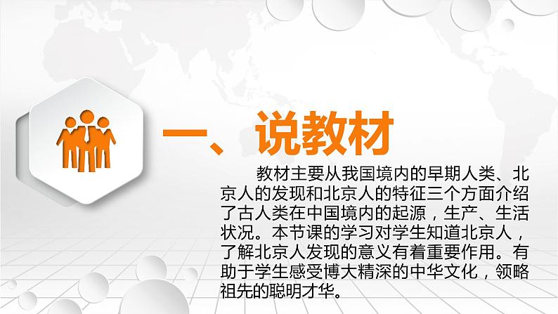 人教部编版七初中历史七年级上册1.1中国早期人类的代表——北京人  说课课件第3页