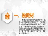 人教部编版七初中历史七年级上册1.1中国早期人类的代表——北京人  说课课件