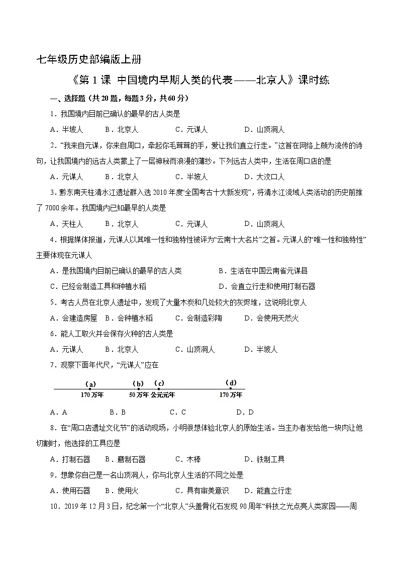 七年级历史部编版上册《1.1 中国境内早期人类的代表——北京人》   课时练2第1页