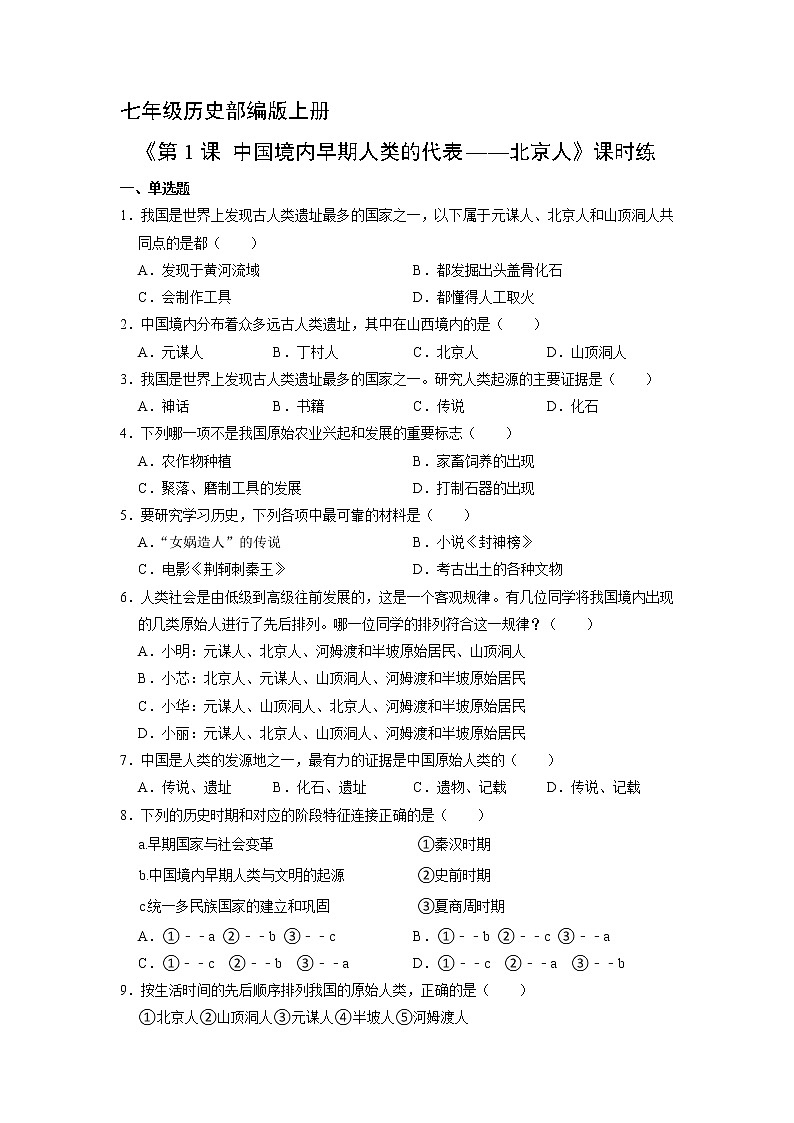七年级历史部编版上册《1.1 中国境内早期人类的代表——北京人》   课时练301