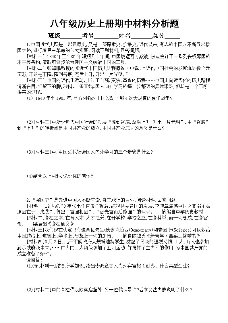 初中历史部编版八年级上册期中材料分析题专项练习（附参考答案）01