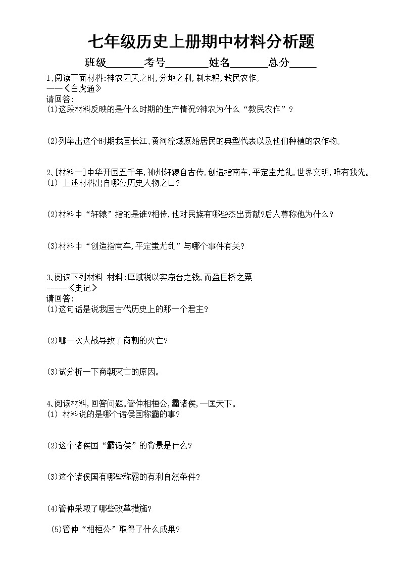 初中历史部编版七年级上册期中材料分析题专项练习（附参考答案）第1页