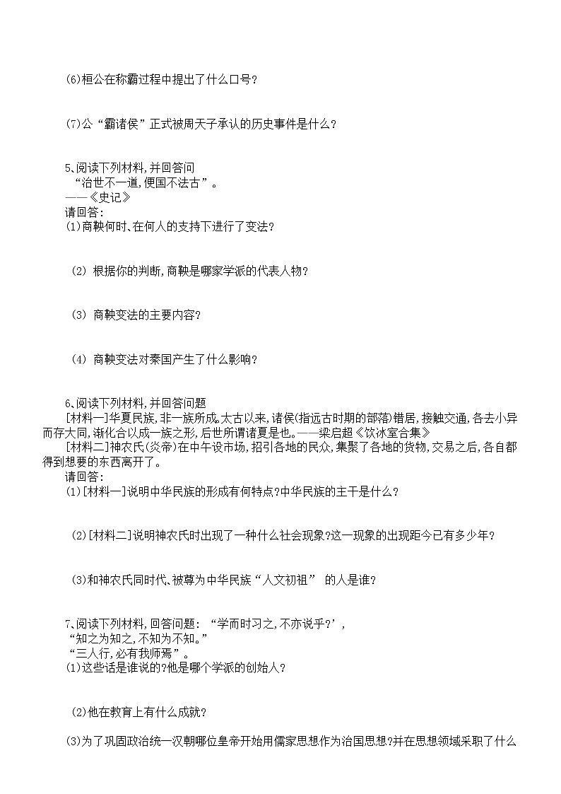 初中历史部编版七年级上册期中材料分析题专项练习（附参考答案）第2页