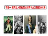 专题一 殖民地人民的反抗与资本主义制度的扩展  专题复习 课件PPT