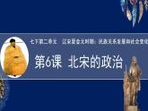 第6课 北宋的政治 课件