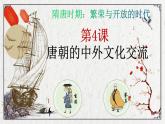 第4课 唐朝的中外文化交流 课件