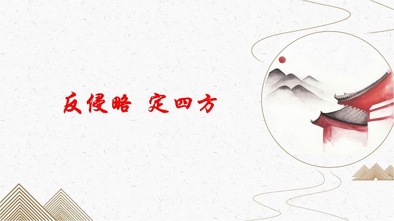 第18课 统一多民族国家的巩固和发展 课件07