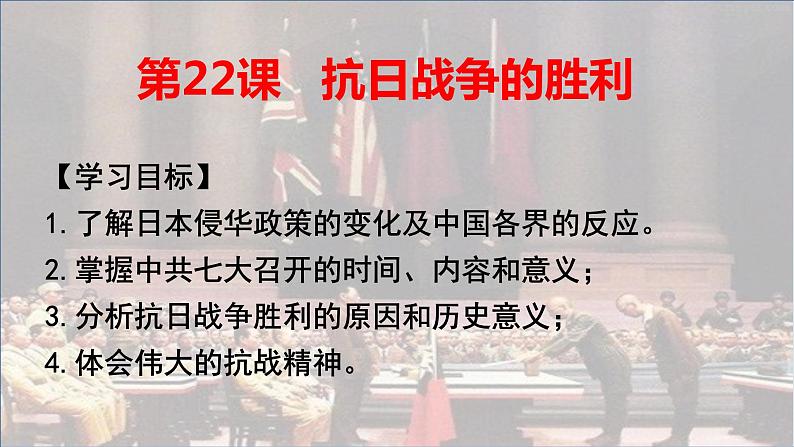 第22课 抗日战争的胜利课件---2022—2023学年部编版初中历史八年级上册03