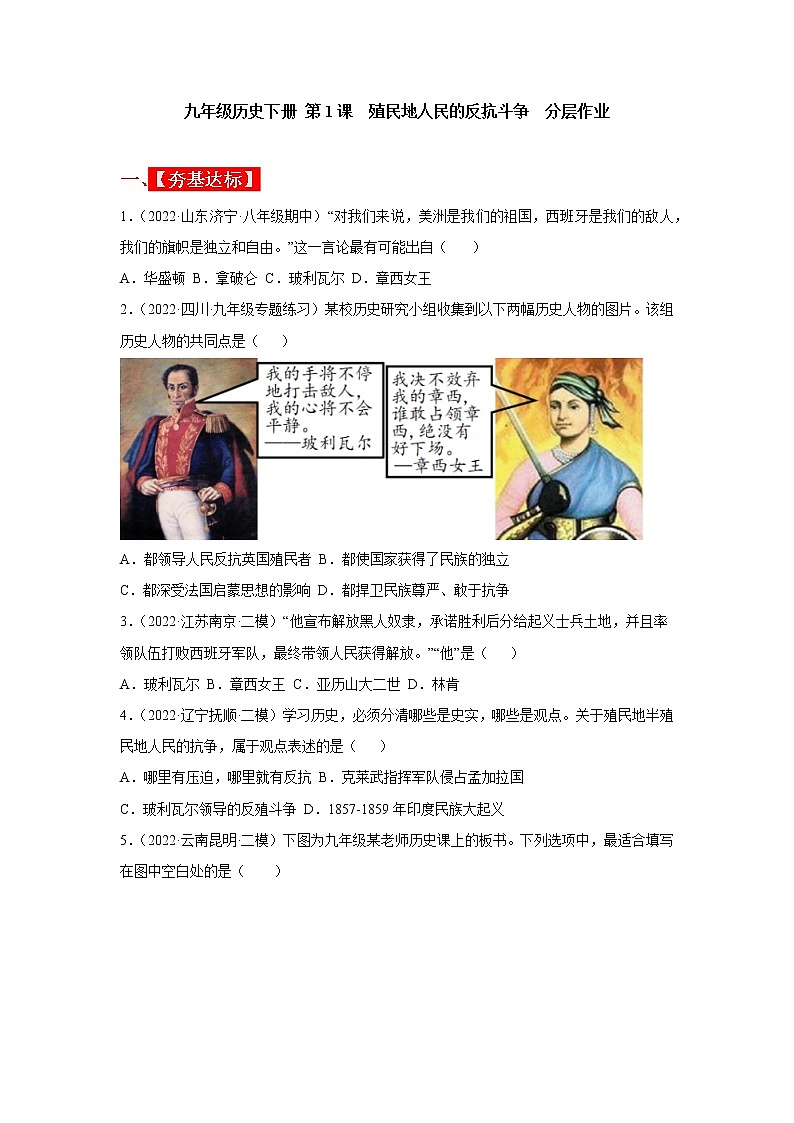 2022-2023学年人教版九年级历史下册 第1单元 第1课 殖民地人民的反抗斗争（分层作业）01