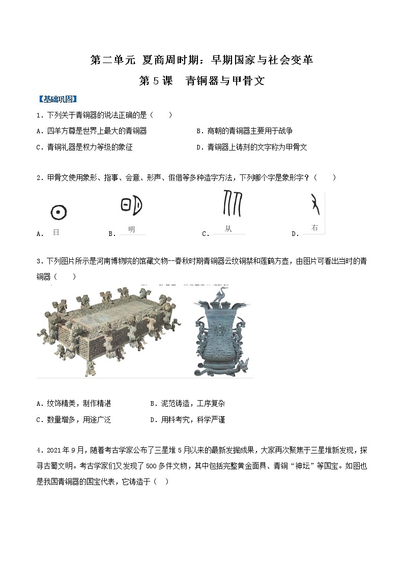 2022-2023学年人教版七年级历史上册 第2单元 第5课 青铜器与甲骨文（分层作业）第1页