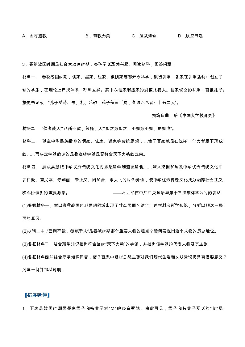 2022-2023学年人教版七年级历史上册 第2单元 第8课 百家争鸣（分层作业）03