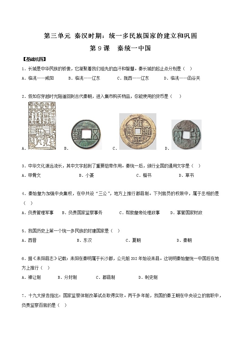 2022-2023学年人教版七年级历史上册 第3单元 第9课 秦统一中国（分层作业）01