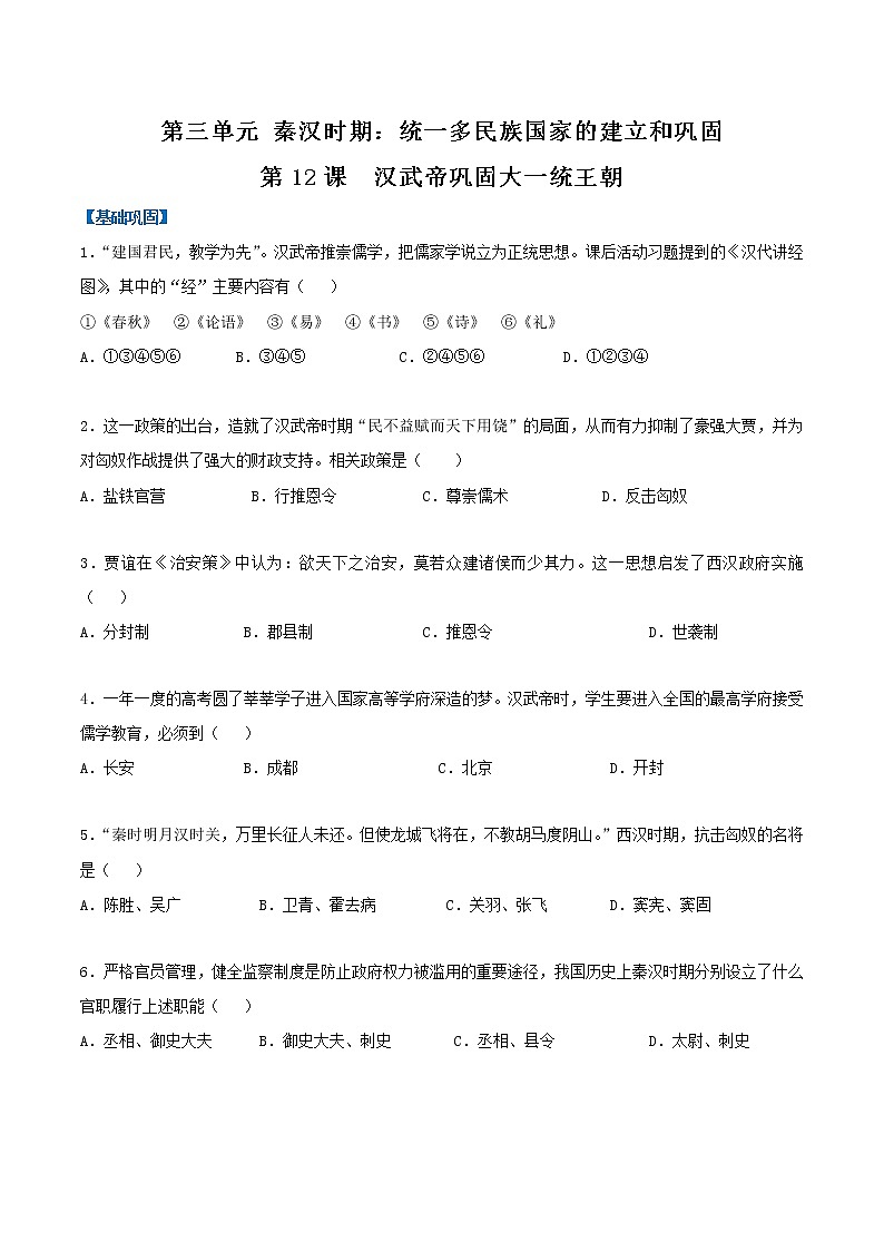 2022-2023学年人教版七年级历史上册 第3单元 第12课 汉武帝巩固大一统王朝（分层作业）01