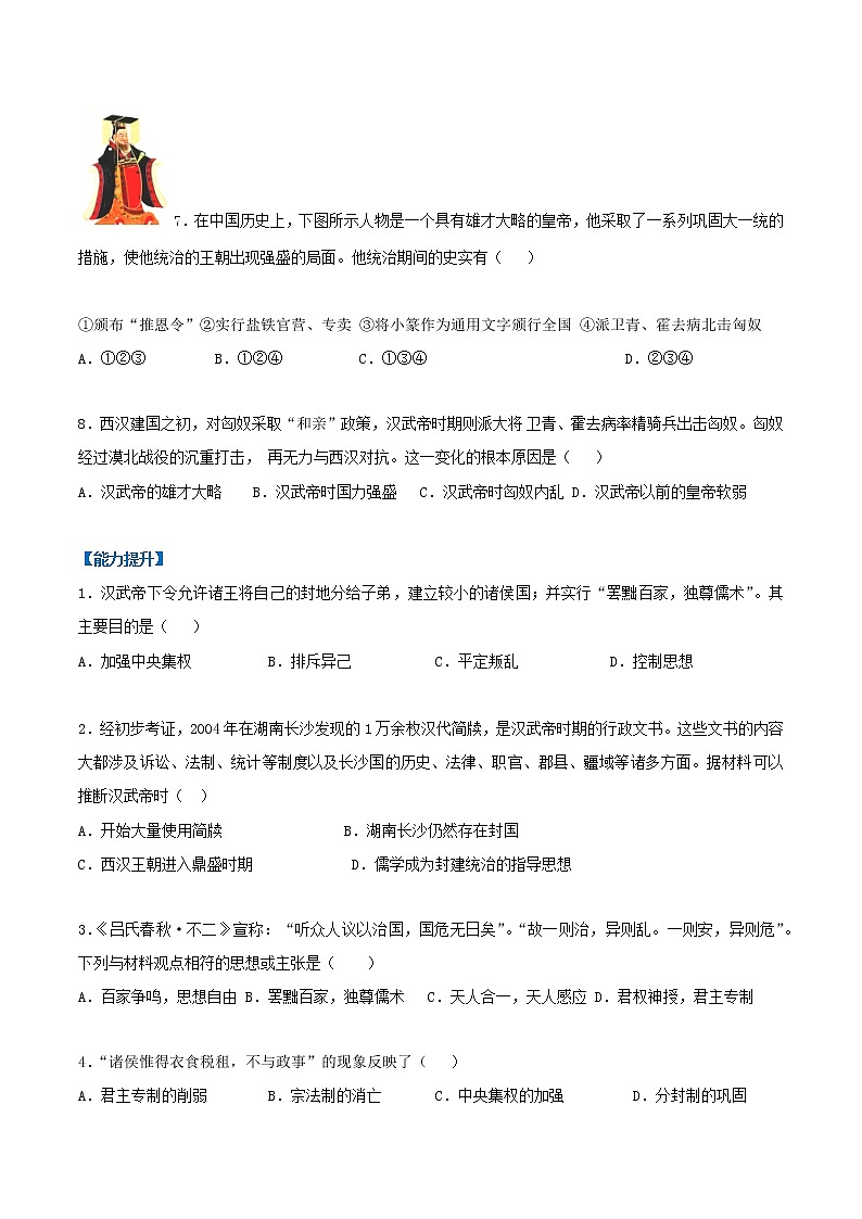 2022-2023学年人教版七年级历史上册 第3单元 第12课 汉武帝巩固大一统王朝（分层作业）02