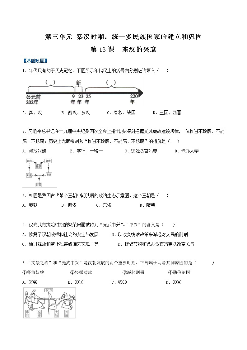 2022-2023学年人教版七年级历史上册 第3单元 第13课 东汉的兴衰（分层作业）01