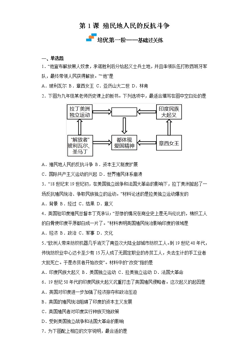 2022-2023学年人教版九年级历史下册 第1单元 第1课 殖民地人民的反抗斗争（培优） 试卷01