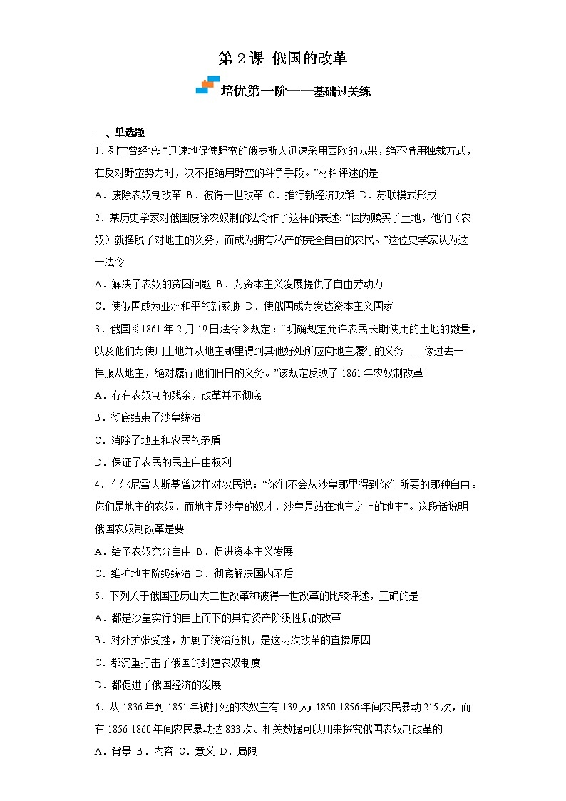 2022-2023学年人教版九年级历史下册 第1单元 第2课 俄国的改革（培优） 试卷01