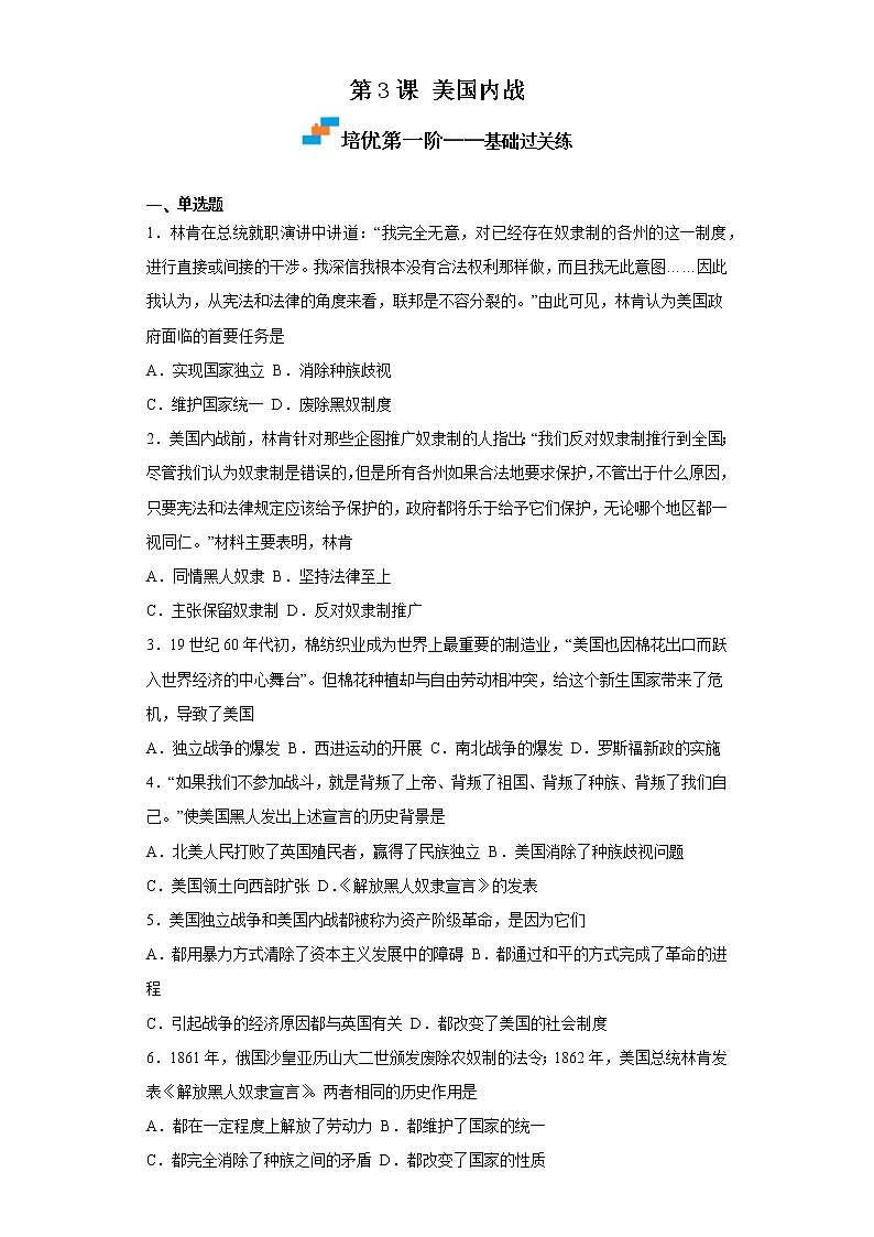2022-2023学年人教版九年级历史下册 第1单元 第3课 美国内战（培优） 试卷01