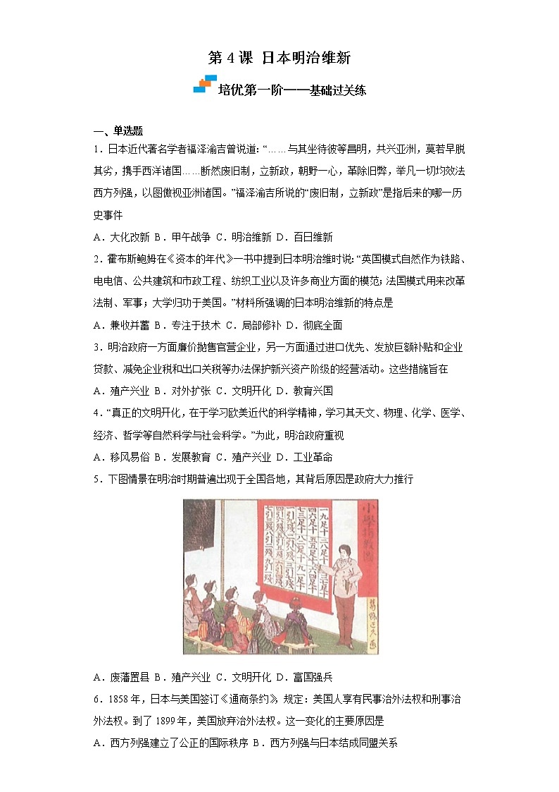 2022-2023学年人教版九年级历史下册 第1单元 第4课 日本明治维新（培优） 试卷01