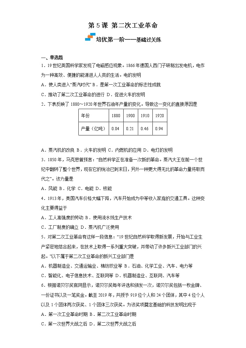 2022-2023学年人教版九年级历史下册 第2单元 第5课 第二次工业革命（培优） 试卷01