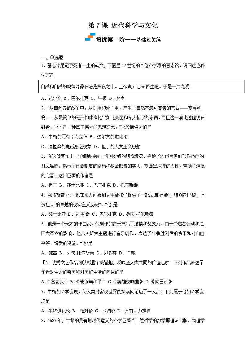 2022-2023学年人教版九年级历史下册 第2单元 第7课 近代科学与文化（培优） 试卷01