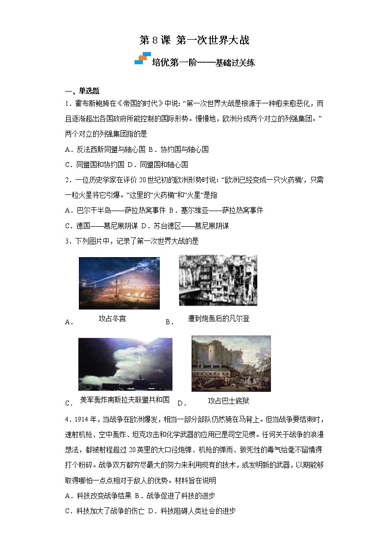 2022-2023学年人教版九年级历史下册 第3单元 第8课 第一次世界大战（培优） 试卷01