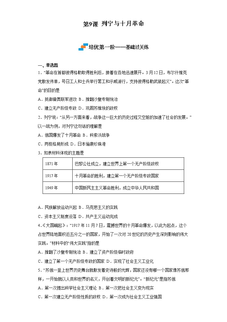 2022-2023学年人教版九年级历史下册 第3单元 第9课 列宁与十月革命（培优） 试卷01