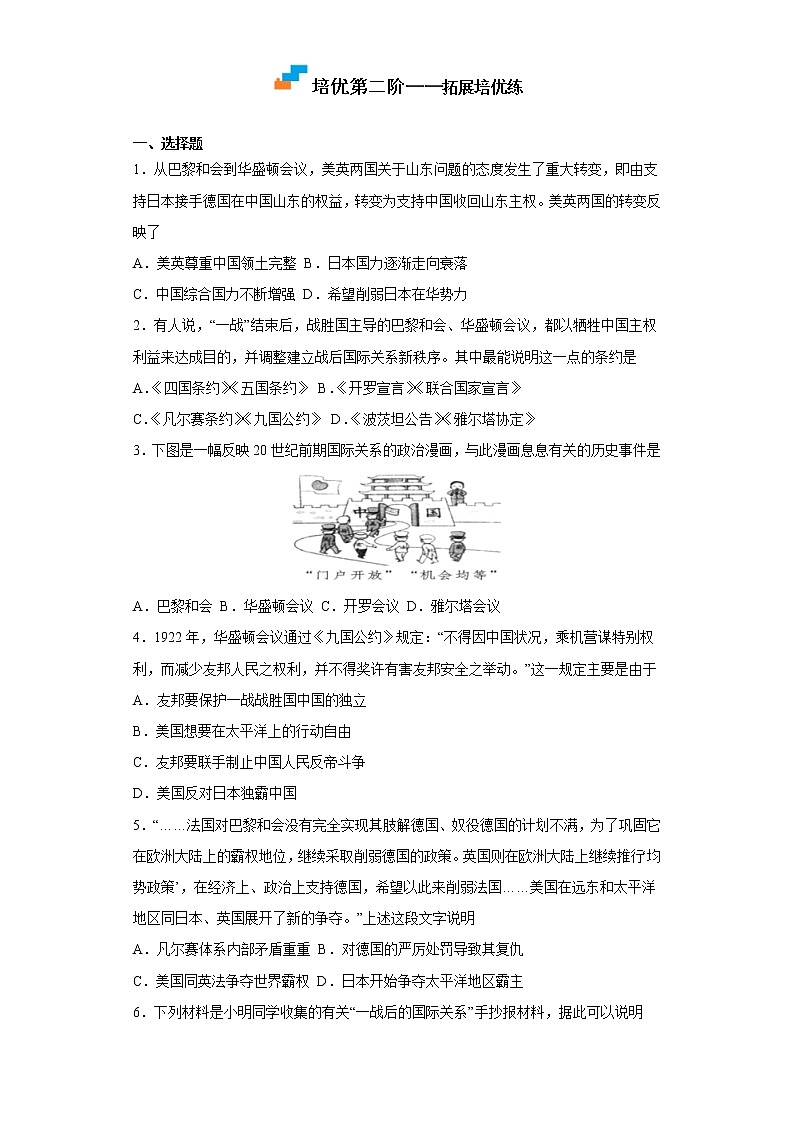 2022-2023学年人教版九年级历史下册 第3单元 第10课 《凡尔赛条约》与《九国公约》（培优） 试卷03